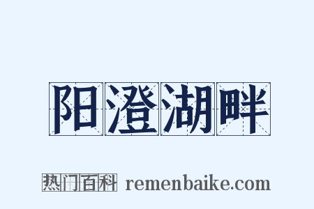 阳澄湖畔是什么意思的图片